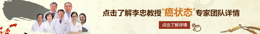 捅操欧美大屁股肥妞bbw北京御方堂李忠教授“癌状态”专家团队详细信息